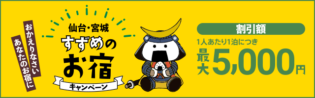 すずめのお宿キャンペーン